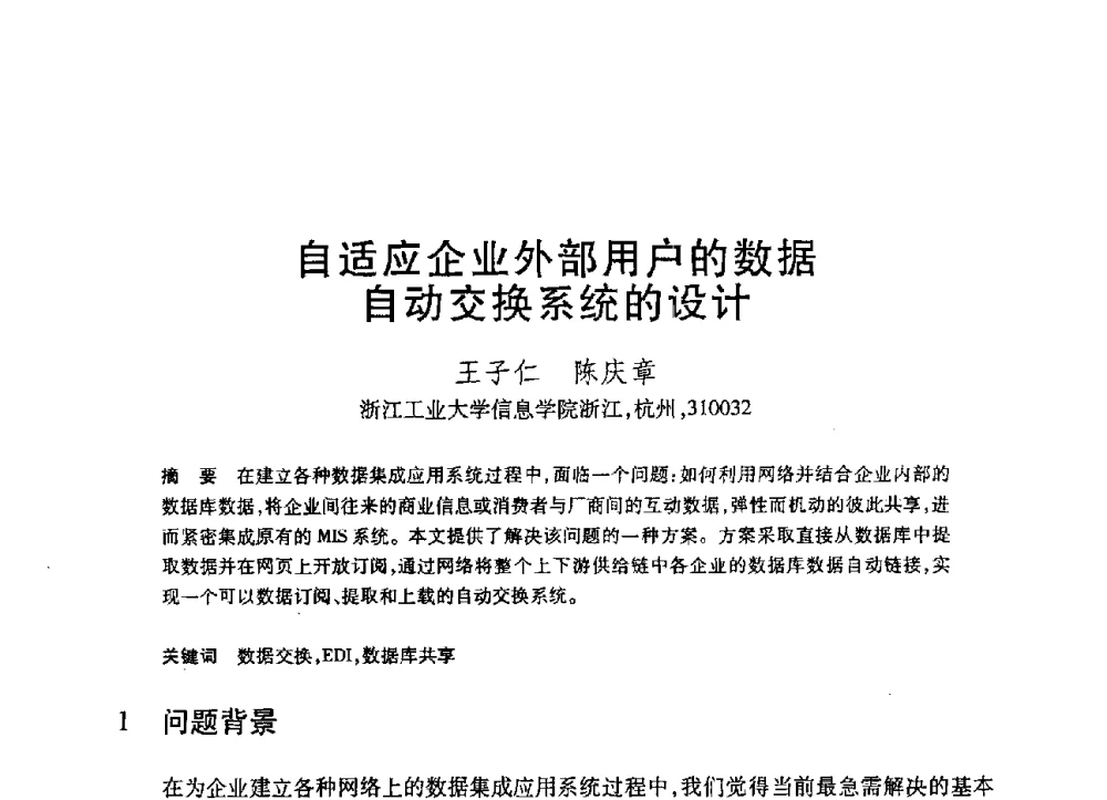 自适应企业外部用户的数据自动交换系统的设计 - 第19届全国计算机新科技与计算机教育学术大会