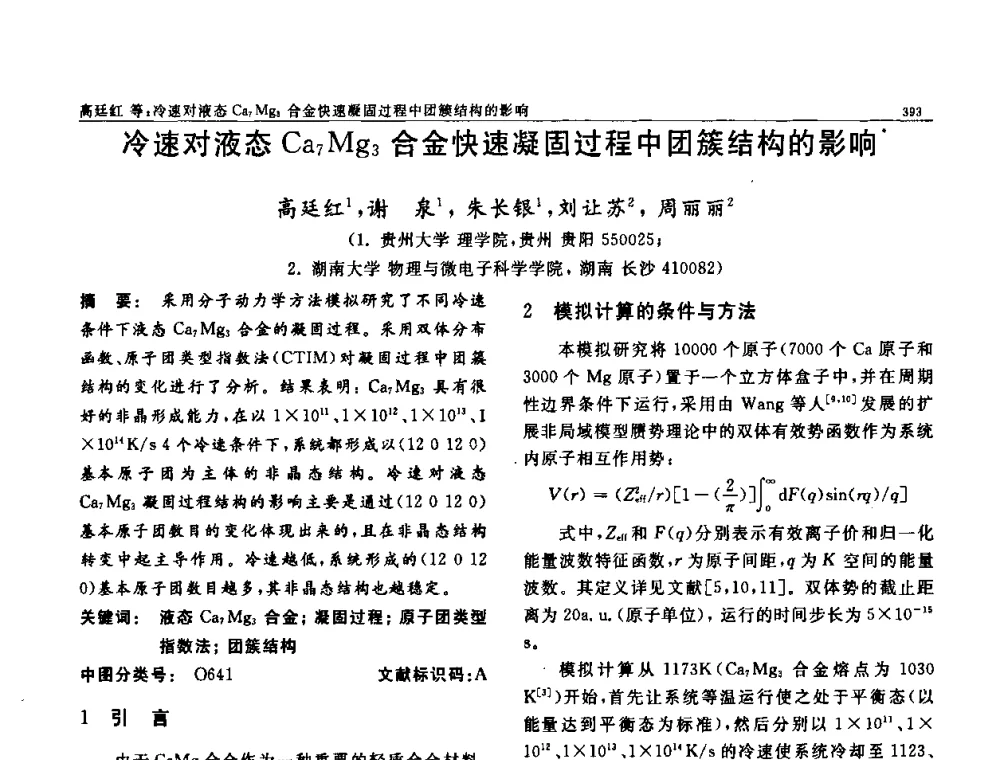 冷速对液态Ca7Mg3合金快速凝固过程中团簇结构的影响 - 第七届中国功能材料及其应用学术会议