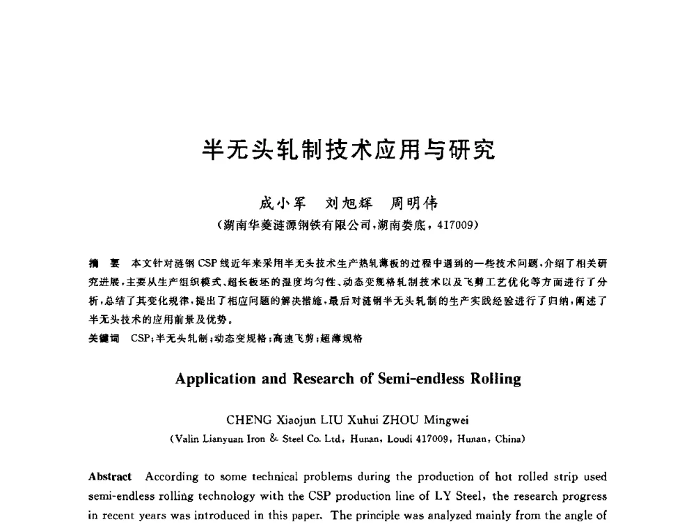 半无头轧制技术应用与研究 - 2010年全国轧钢生产技术会议