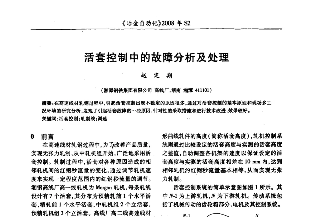 活套控制中的故障分析及处理 - 2008全国第十三届自动化应用技术学术交流会