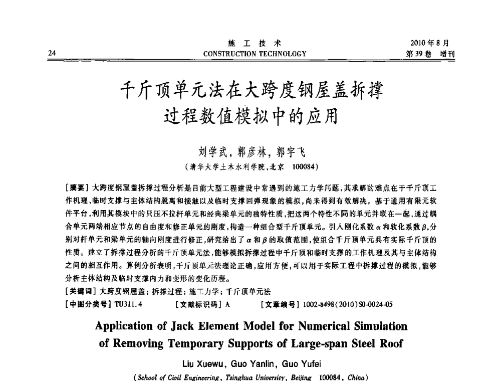 千斤顶单元法在大跨度钢屋盖拆撑过程数值模拟中的应用 - 第三届全国钢结构工程技术交流会