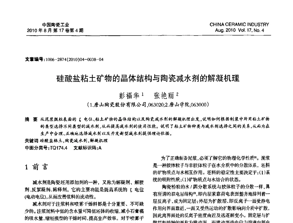 硅酸盐粘土矿物的晶体结构与陶瓷减水剂的解凝机理 - 中国硅酸盐学会陶瓷分会2010年年会
