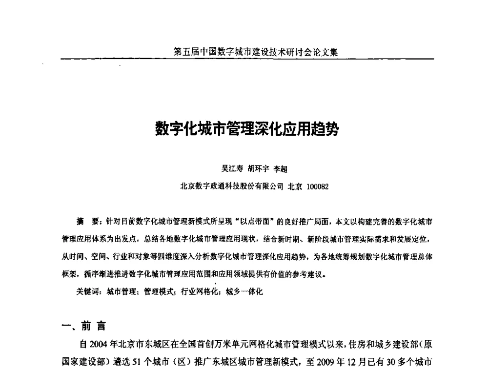 数字化城市管理深化应用趋势 - 第五届中国国际数字城市建设技术研讨会