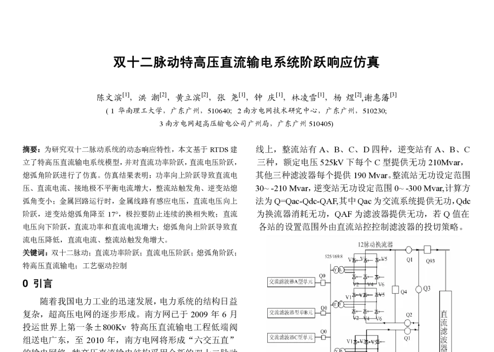 双十二脉动特高压直流输电系统阶跃响应仿真 - 中国高等学校电力系统及其自动化专业第二十五届学术年会