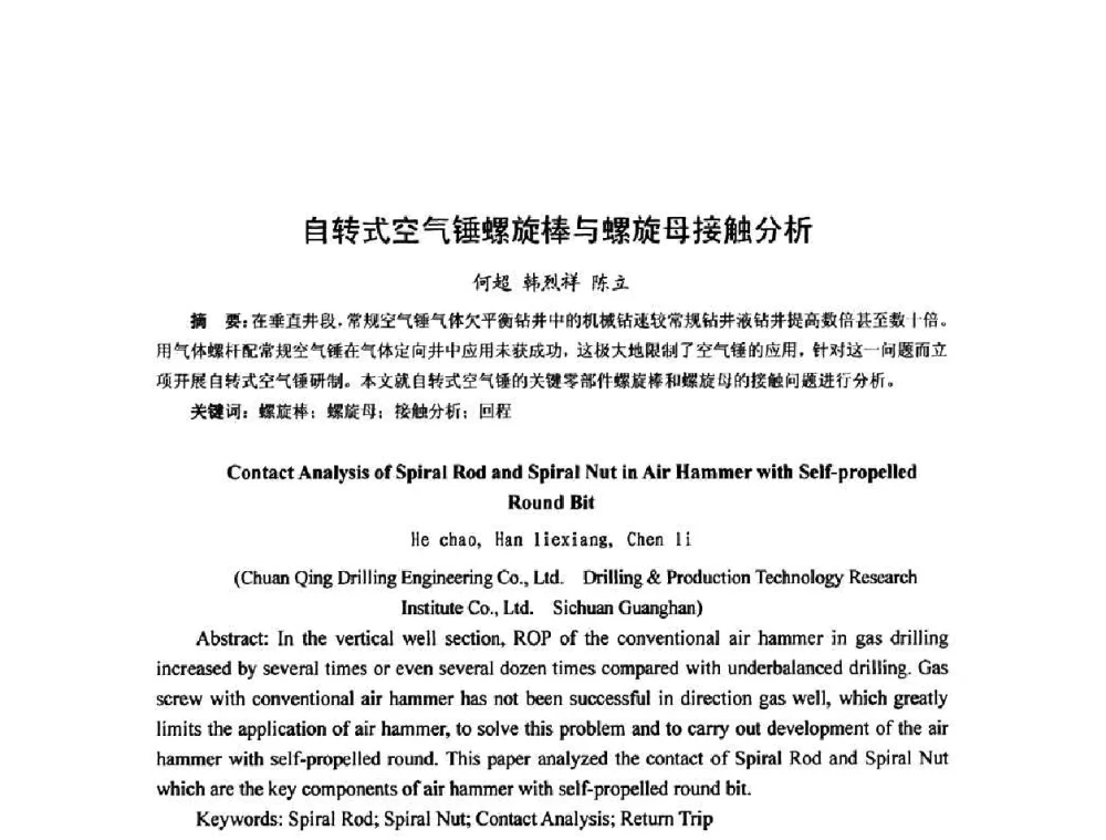 自转式空气锤螺旋棒与螺旋母接触分析 - 第十届石油钻井院所长会议