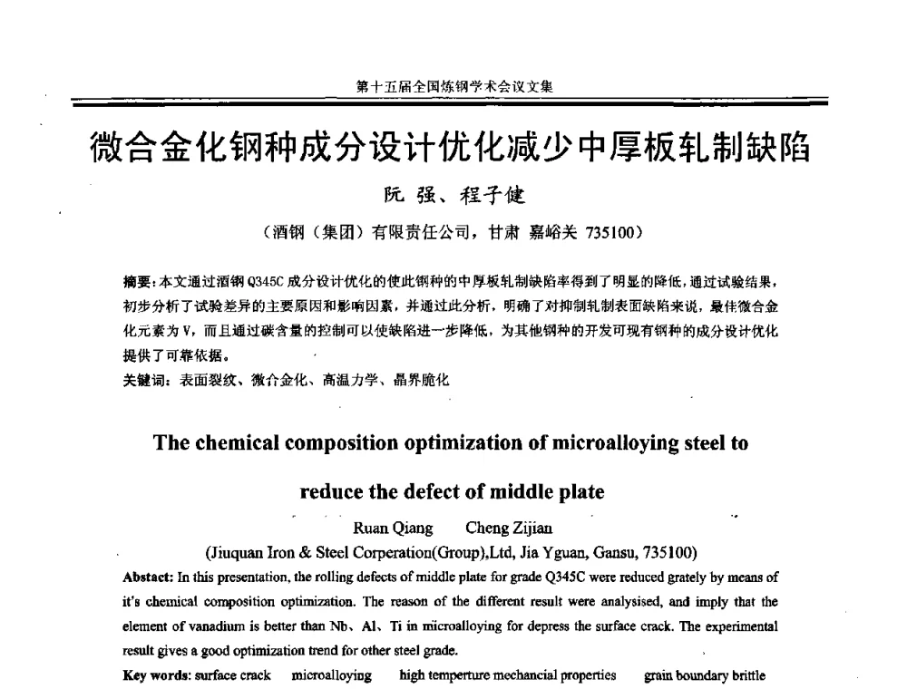 微合金化钢种成分设计优化减少中厚板轧制缺陷 - 第十五届全国炼钢学术会议