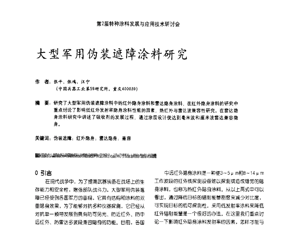 大型军用伪装遮障涂料研究 - 第2届特种涂料发展与应用技术研讨会