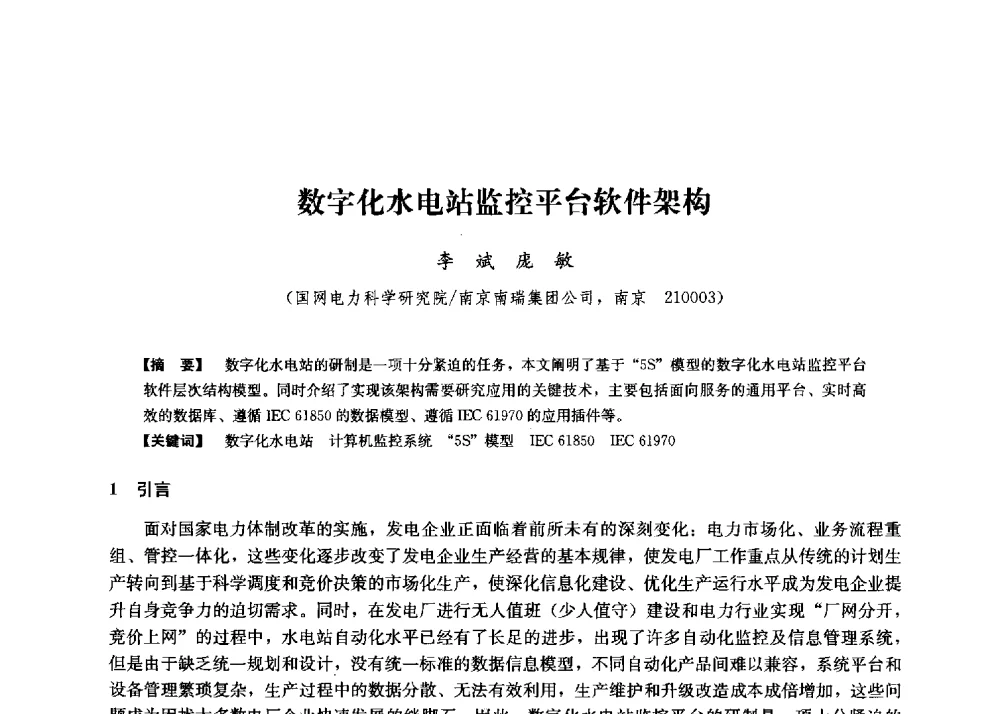 数字化水电站监控平台软件架构 - 第二届水力发电技术国际会议