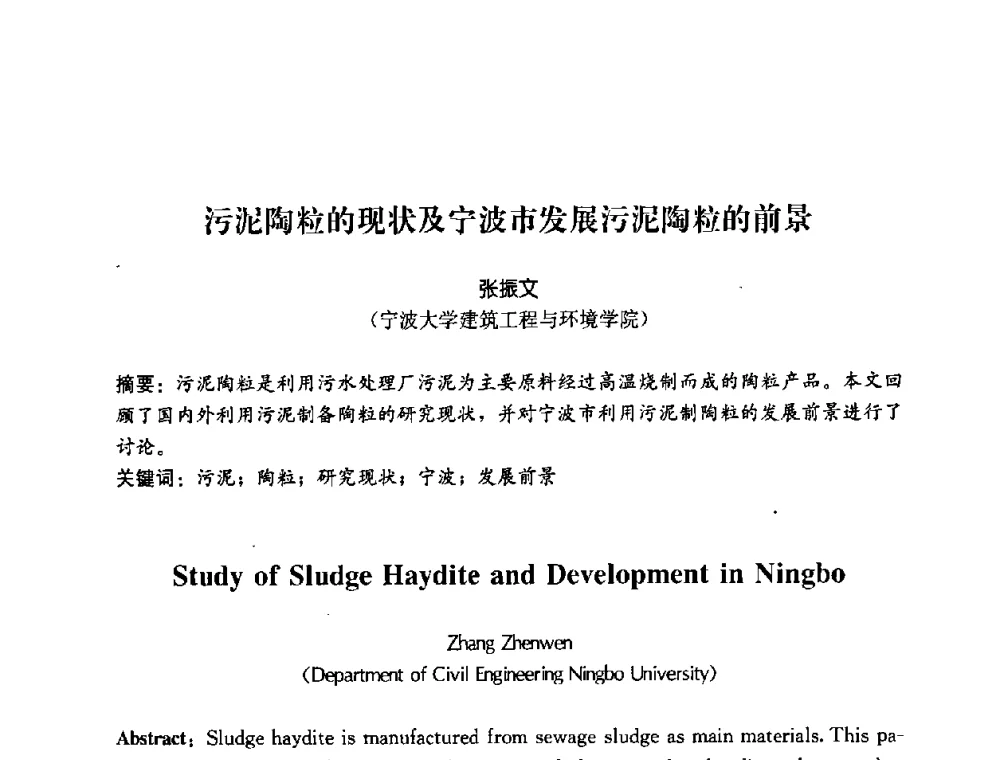污泥陶粒的现状及宁波市发展污泥陶粒的前景 - 2008年中国国际墙体保温材料及应用技术交流会