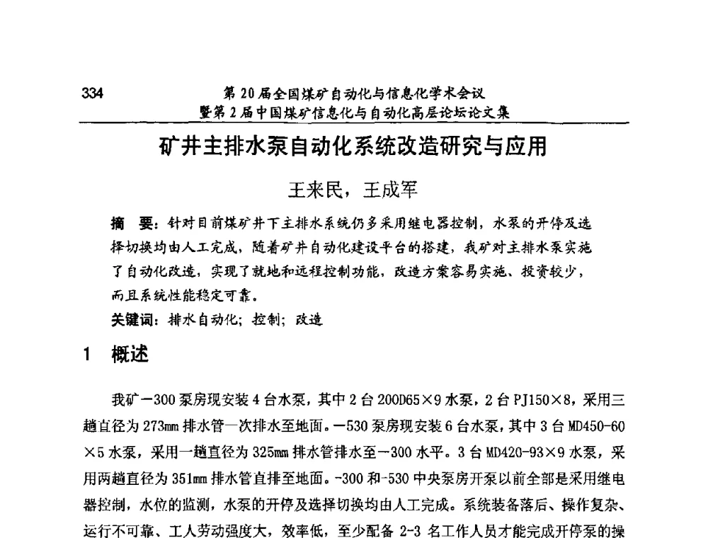 矿井主排水泵自动化系统改造研究与应用 - 第20届全国煤矿自动化与信息化学术会议暨第2届中国煤矿信息化与自动化高层论坛