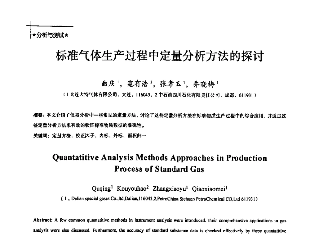 标准气体生产过程中定量分析方法的探讨 - 全国特种气体第十四次年会