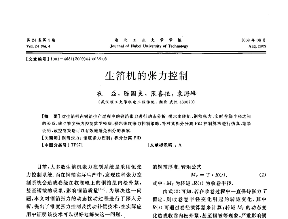 生箔机的张力控制 - 湖北省机械工程学会设计与传动专业委员会2009年学术年会