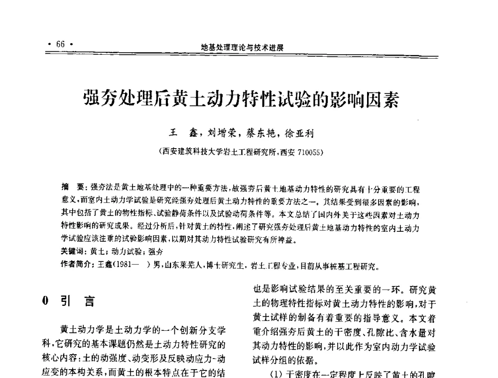 强夯处理后黄土动力特性试验的影响因素 - 第十届全国地基处理学术讨论会