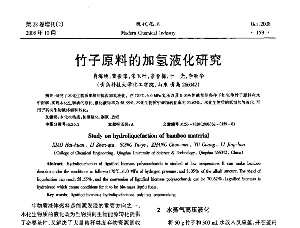 竹子原料的加氢液化研究 - 2008年生物炼制技术交流和产业化研讨大会暨第三届全国化工应用技术开发热点研讨会