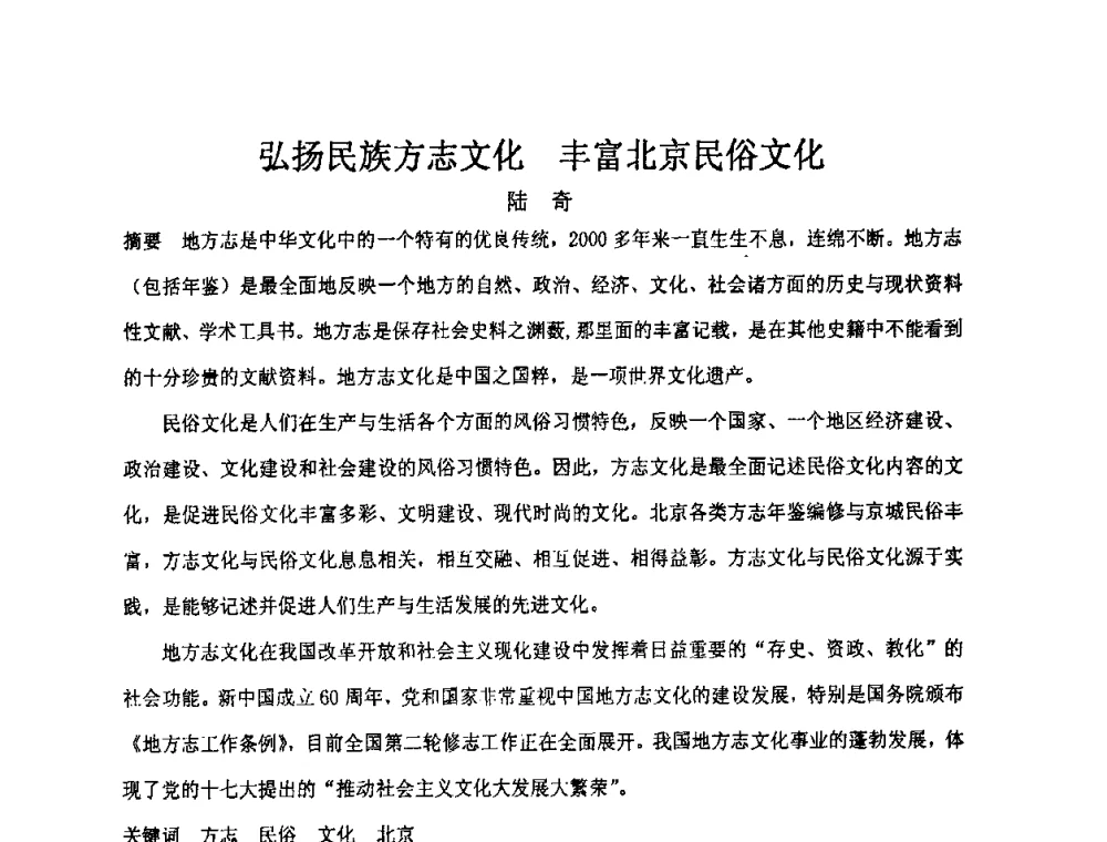 弘扬民族方志文化丰富北京民俗文化 - “地域文化与城市发展”国际学术研讨会