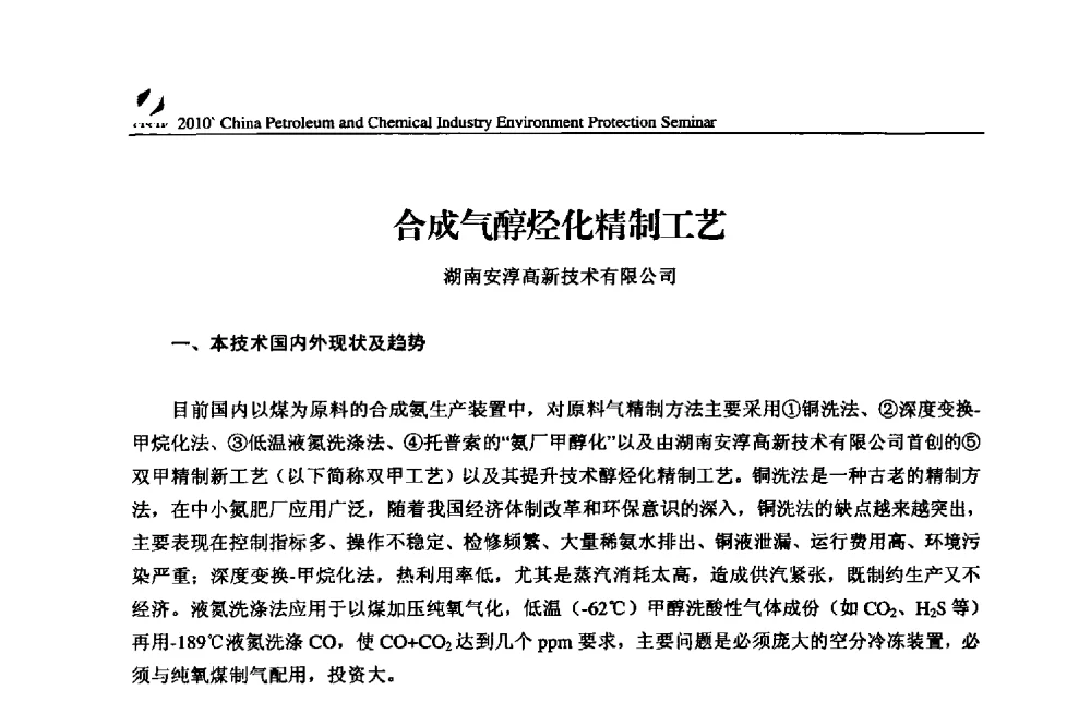 合成气醇烃化精制工艺 - 2010’全国石油和化学工业节能环保技术、设备交流会