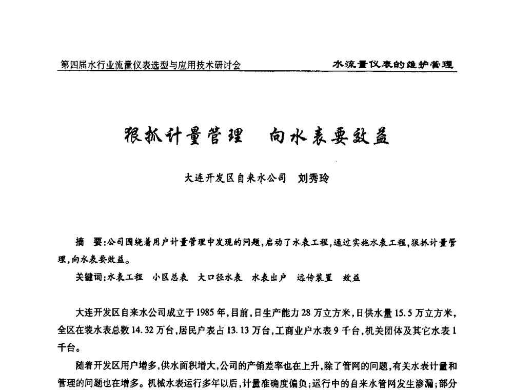 狠抓计量管理 向水表要效益 - 第四届水行业流量仪表选型与应用技术研讨会