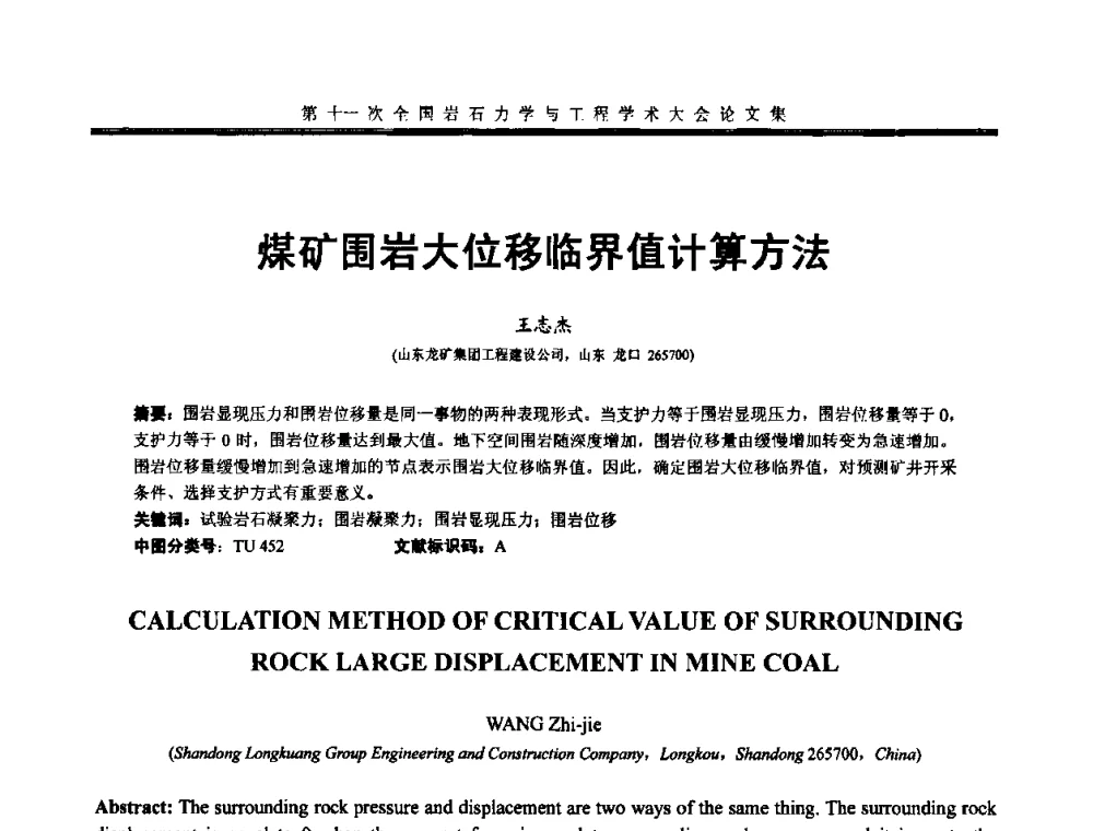 煤矿围岩大位移临界值计算方法 - 第十一次全国岩石力学与工程学术大会