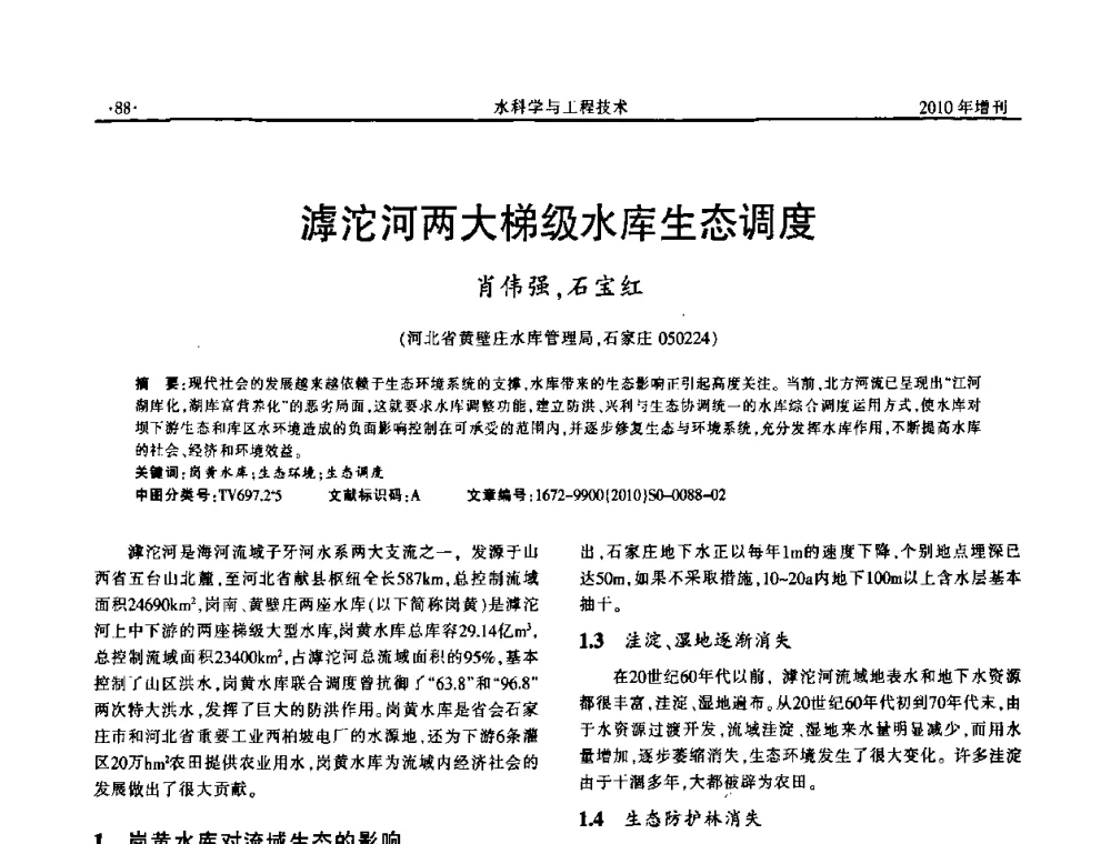 滹沱河两大梯级水库生态调度 - 河北水利学会2010年城市水利与水务一体化学术研讨会