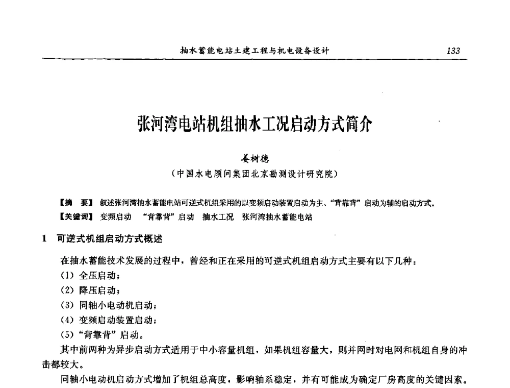 张河湾电站机组抽水工况启动方式简介 - 中国水力发电工程学会电网调峰与抽水蓄能专委会2008年学术交流年会