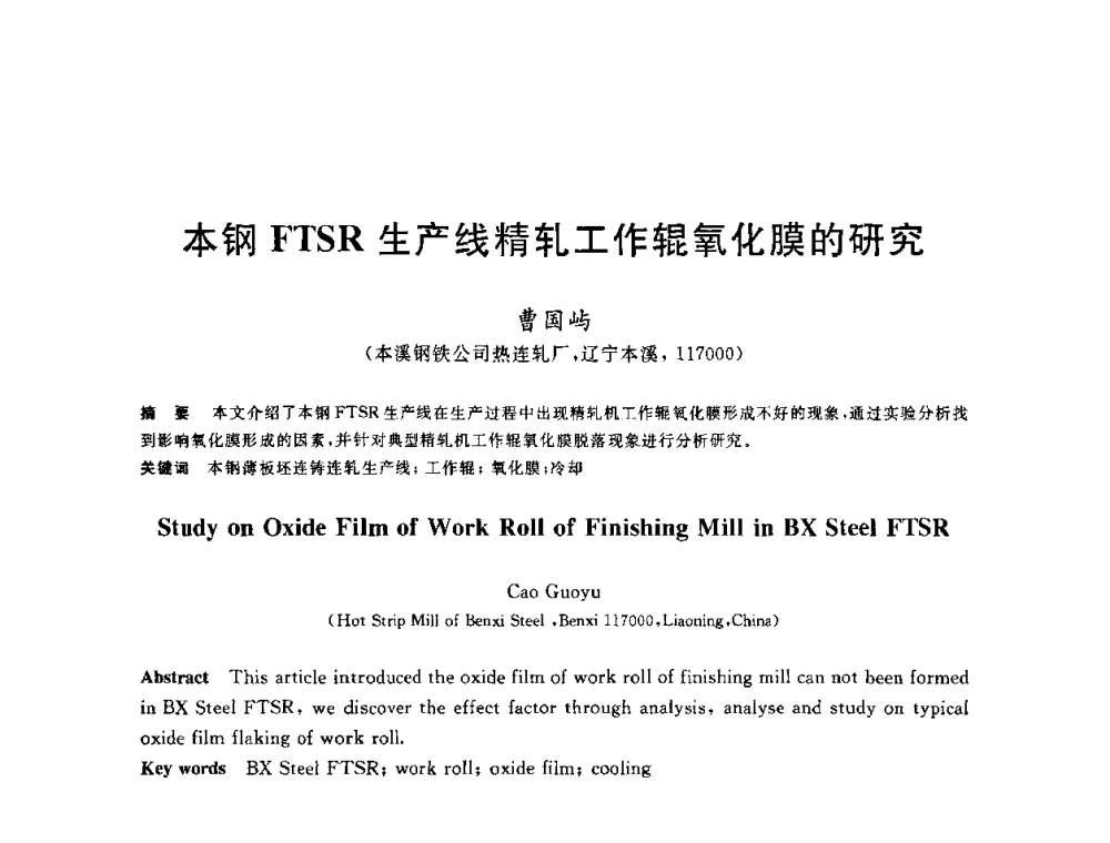 本钢FTSR生产线精轧工作辊氧化膜的研究 - 2010年全国轧钢生产技术会议