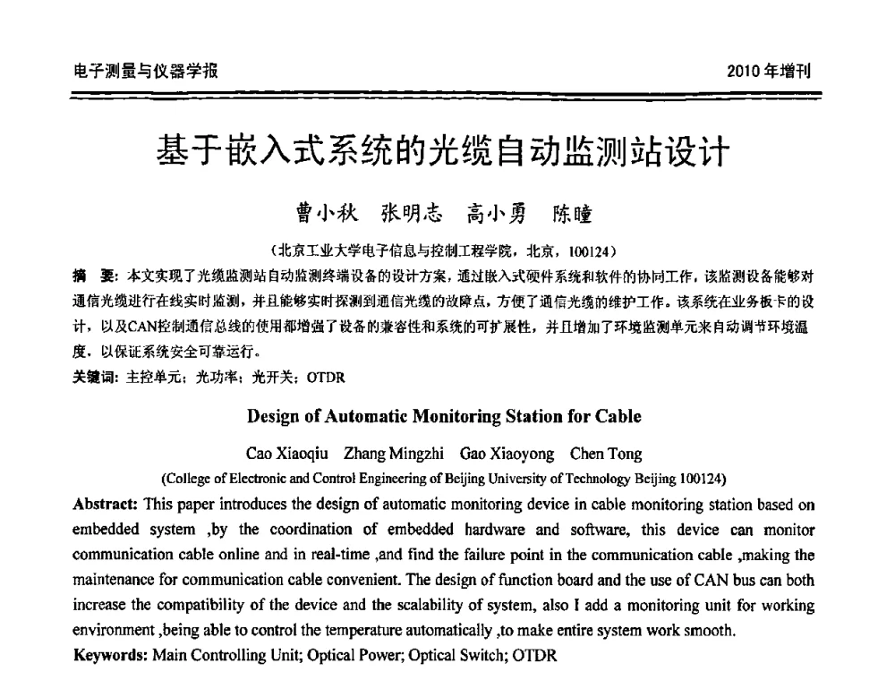 基于嵌入式系统的光缆自动监测站设计 - 第二十届全国测控、计量、仪器仪表学术年会