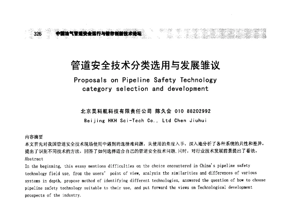 管道安全技术分类选用与发展雏议 - 中国油气管道安全运行与储存创新技术论坛