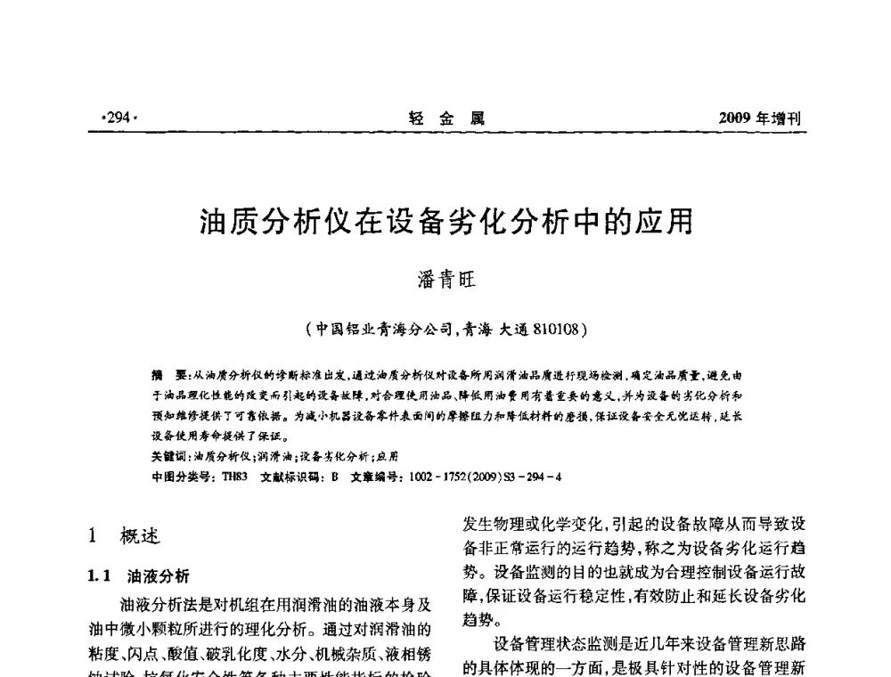 油质分析仪在设备劣化分析中的应用 - 全国第14次氧化铝第15次电解铝和第11次铝用碳素技术信息交流会