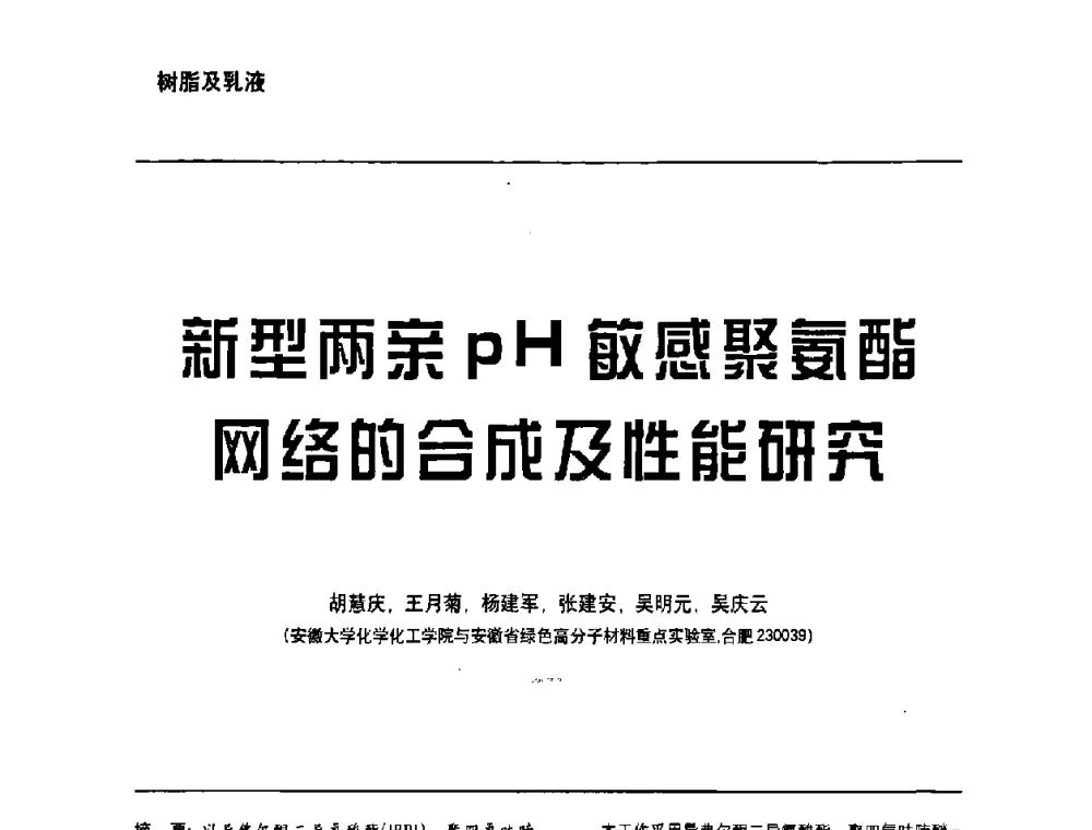 新型两亲pH敏感聚氨酯网络的合成及性能研究 - 第6届水性木器涂料技术研讨会暨2008水性聚氨酯行业年会