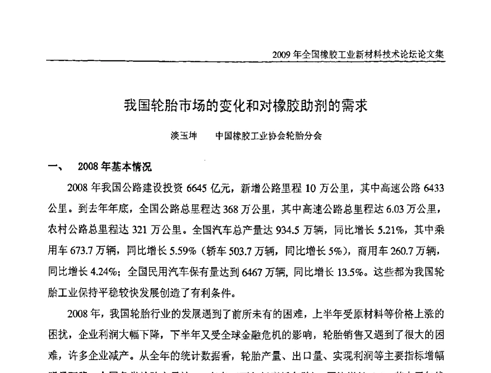 我国轮胎市场的变化和对橡胶助剂的需求 - 第八届全国橡胶工业新材料技术论坛暨2009年橡胶助剂专业委员会会员大会