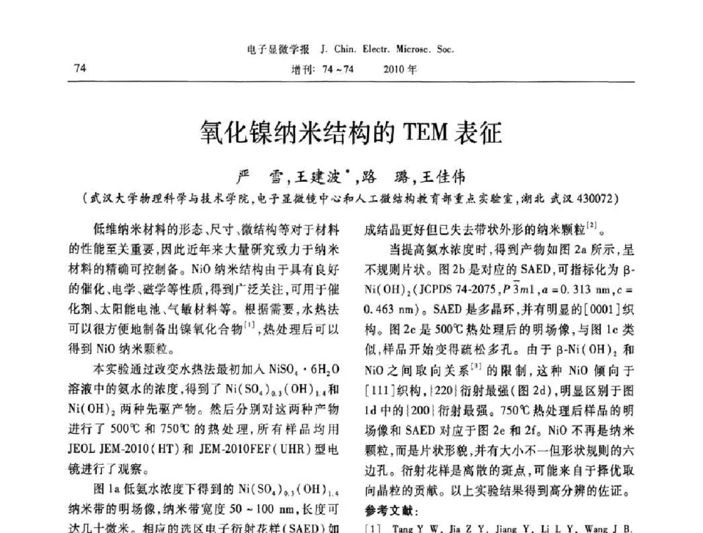 氧化镍纳米结构的TEM表征 - 2010年全国电子显微学会议暨第八届海峡两岸电子显微学研讨会