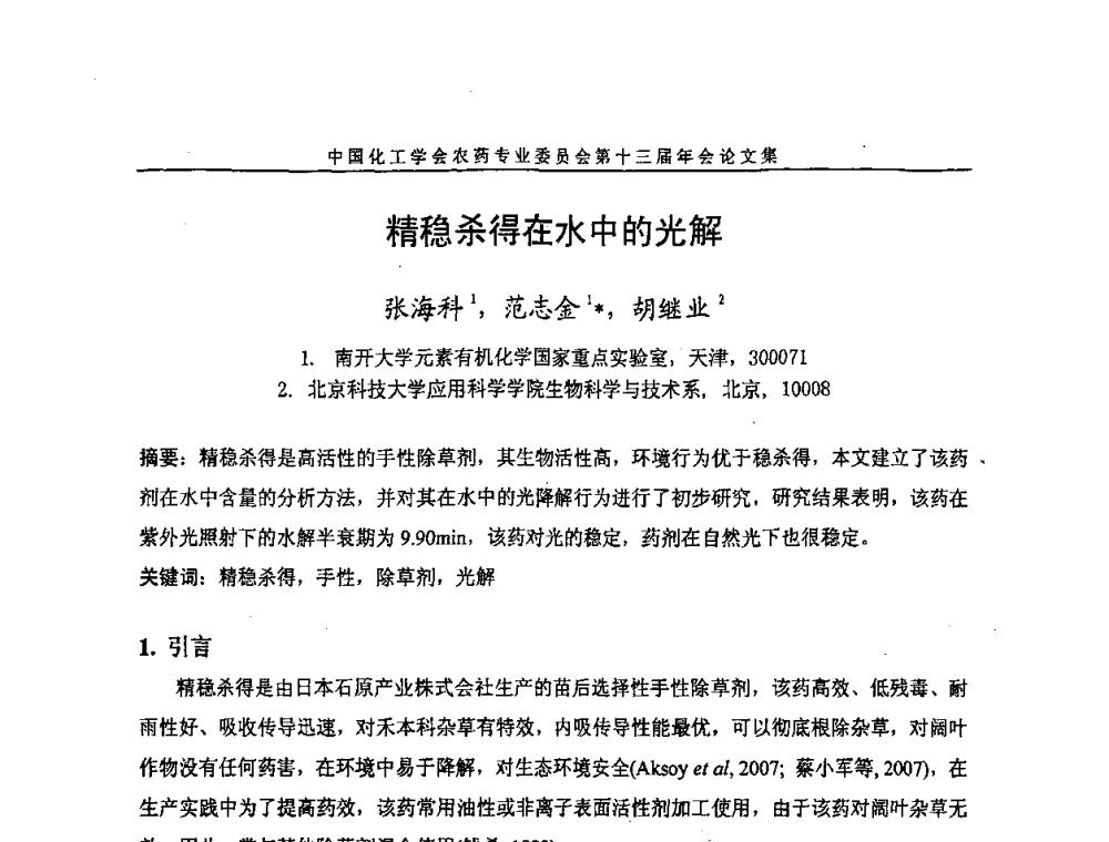 精稳杀得在水中的光解 - 中国化工学会农药专业委员会第十三届年会