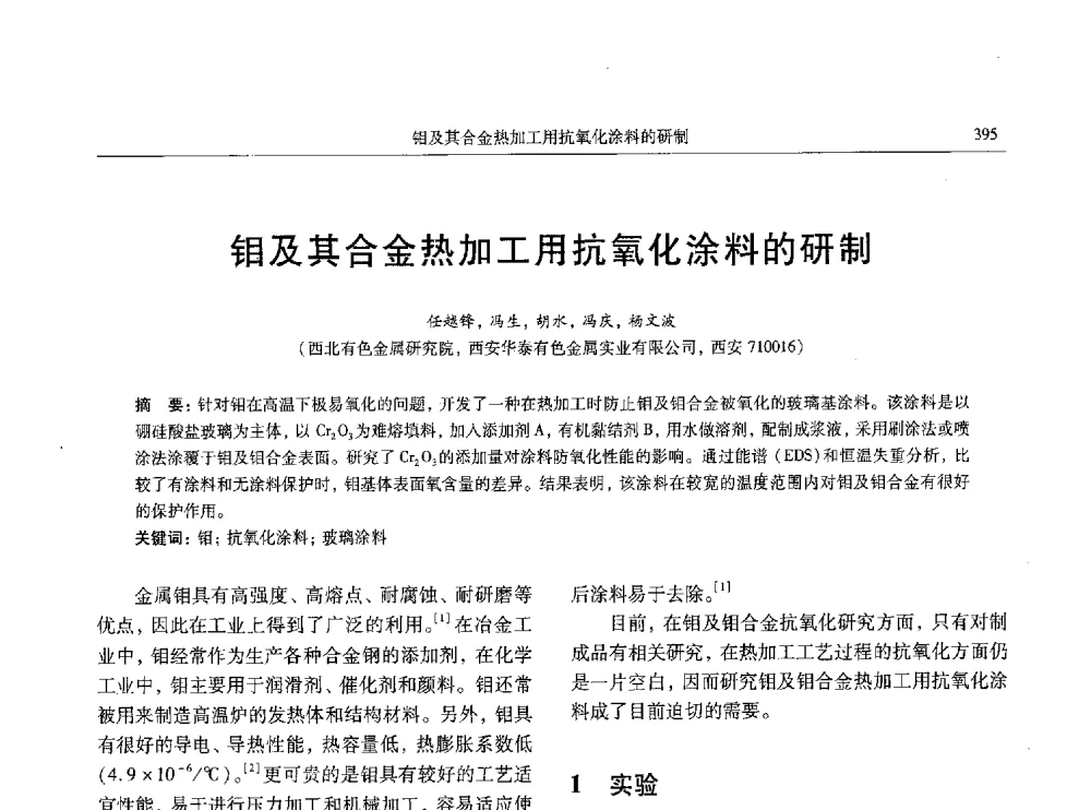 钼及其合金热加工用抗氧化涂料的研制 - 中国有色金属学会第八届学术年会