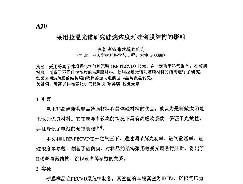 采用拉曼光谱研究硅烷浓度对硅薄膜结构的影响 - 第11届全国固体薄膜会议