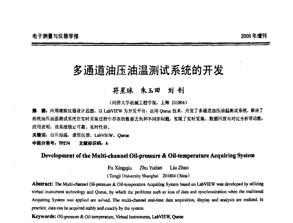 多通道油压油温测试系统的开发 - 第十九届全国测控、计量、仪器仪表学术年会