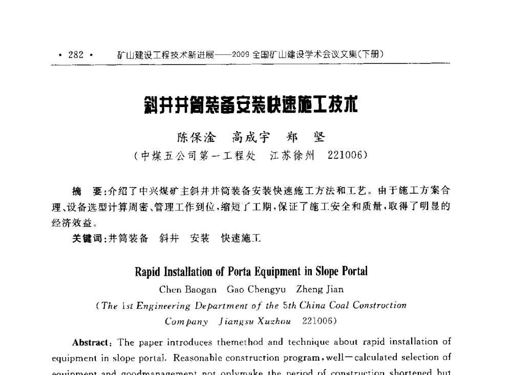 斜井井筒装备安装快速施工技术 - 2009全国矿山建设学术会议