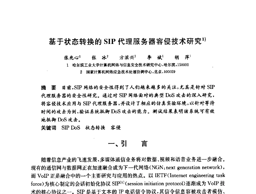 基于状态转换的SIP代理服务器容侵技术研究 - 第六届中国信息和通信安全学术会议(CCICS2009)