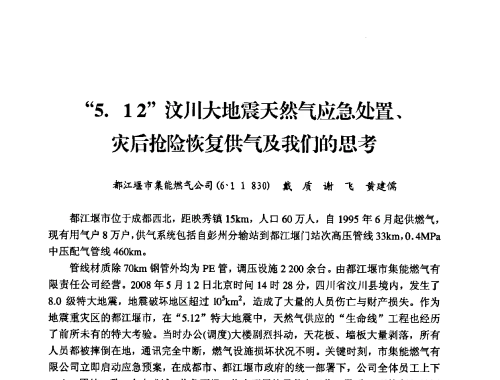 “5.12”汶川大地震天然气应急处置、灾后抢险恢复供气及我们的思考 - 中国城市燃气协会安全管理工作经验交流会