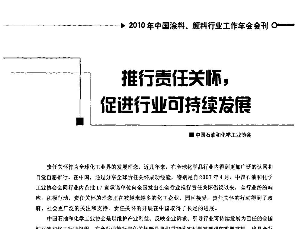 推行责任关怀_促进行业可持续发展 - 2010中国涂料、颜料行业工作年会
