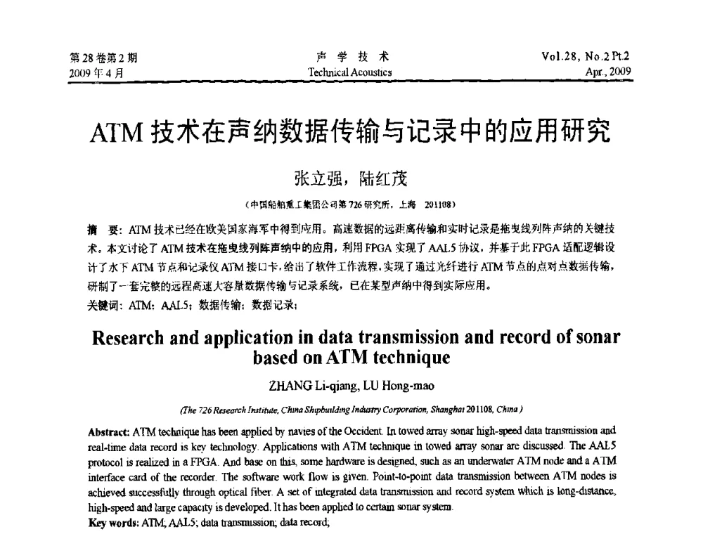 ATM技术在声纳数据传输与记录中的应用研究 - 2009年全国水声学学术交流会