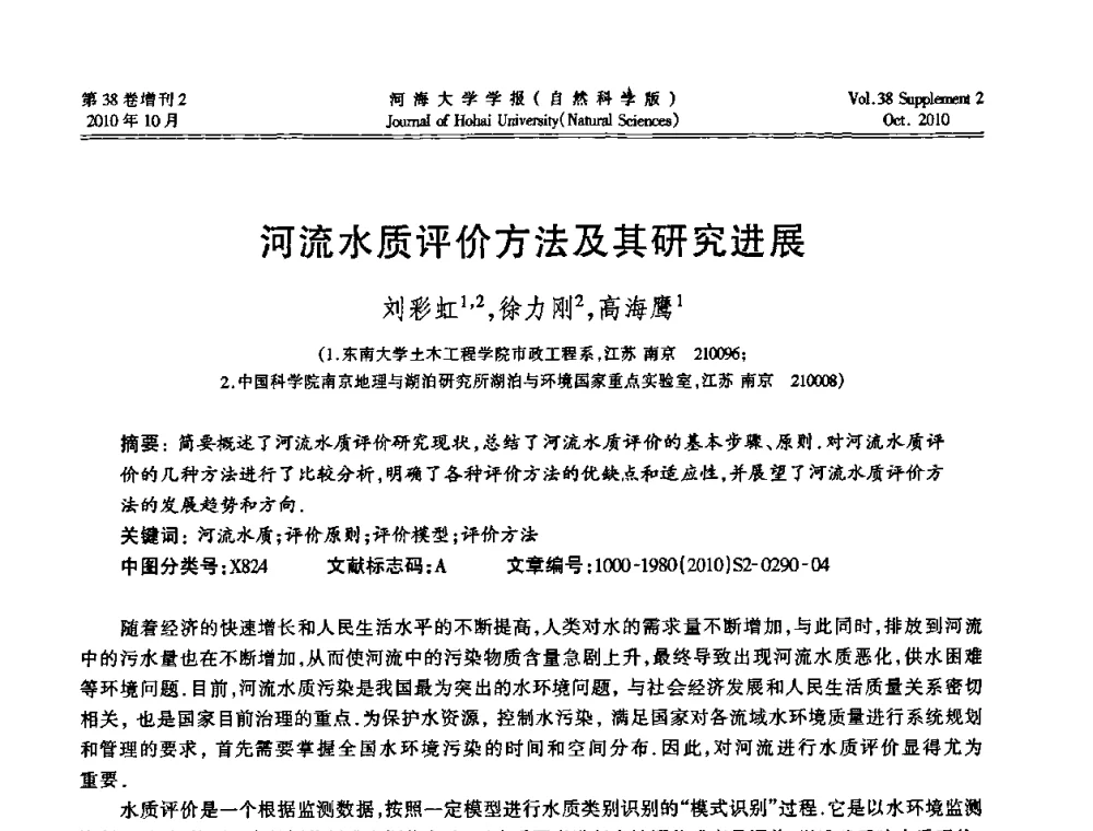 河流水质评价方法及其研究进展 - 首届中国原水论坛