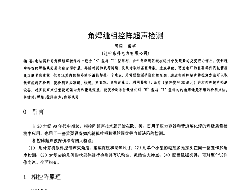 角焊缝相控阵超声检测 - 第十一届电站焊接学术讨论会