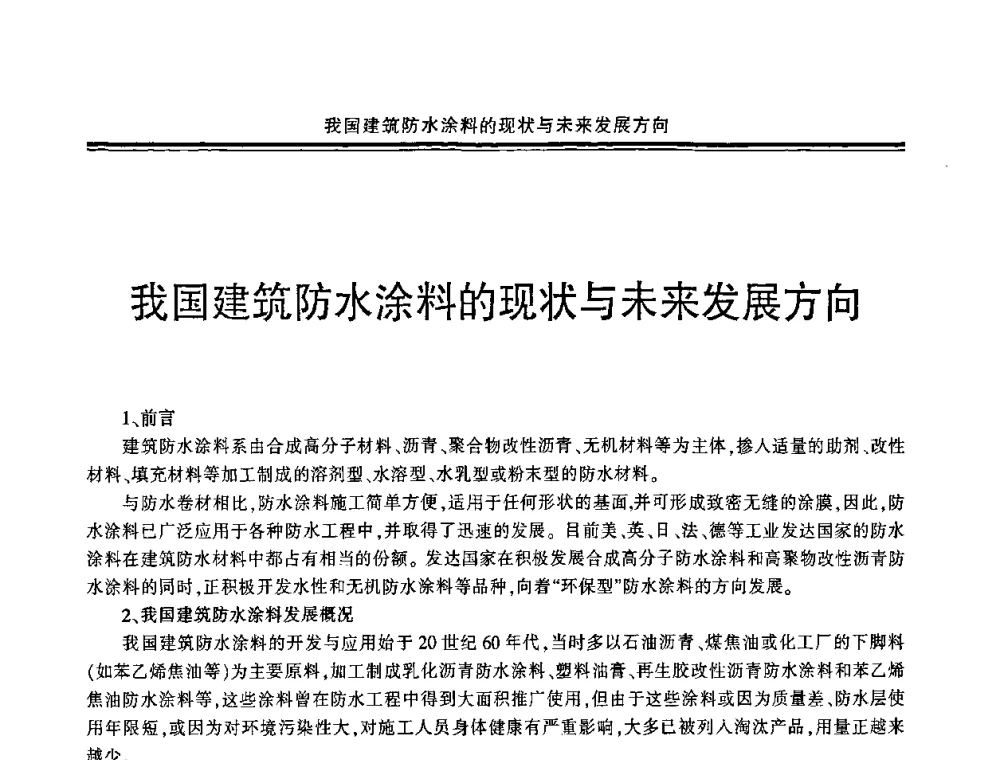 我国建筑防水涂料的现状与未来发展方向 - 环保型防水涂料生产与应用技术研讨会