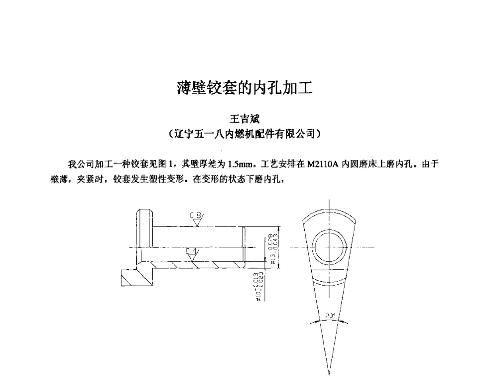 薄壁铰套的内孔加工 - 2009全国机电企业工艺年会