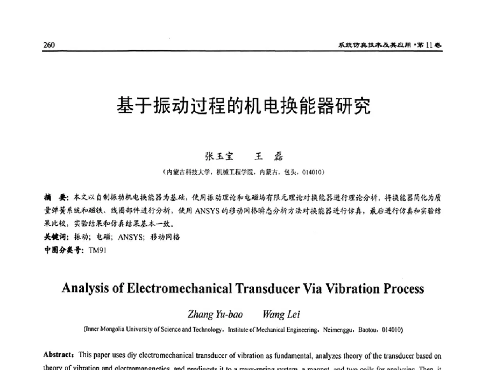 基于振动过程的机电换能器研究 - 2009年系统仿真技术及其应用学术会议(CCSSTA2009)