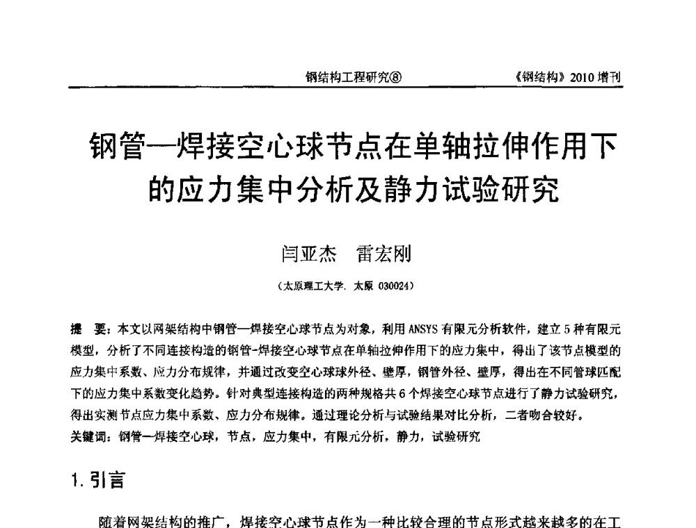 钢管—焊接空心球节点在单轴拉伸作用下的应力集中分析及静力试验研究 - 中国钢协结构稳定与疲劳分会第12届(ASSF-2010)学术交流会暨教学研讨会