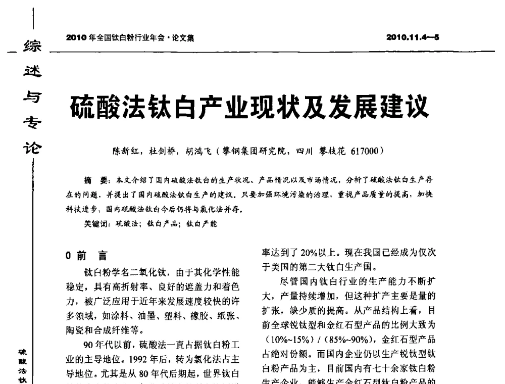 硫酸法钛白产业现状及发展建议 - 2010年全国钛白粉行业年会