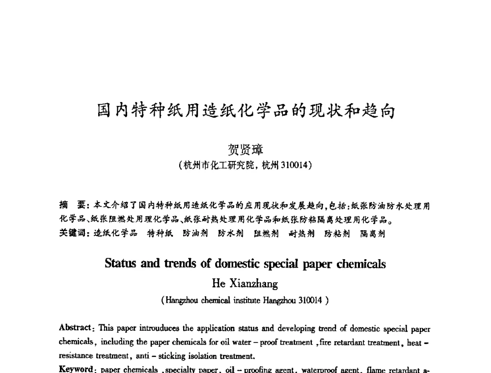 国内特种纸用造纸化学品的现状和趋向 - 2010(第十八届)全国造纸化学品开发及造纸新技术应用研讨会暨2010全国造纸化学品开发与造纸新技术应用高层论坛