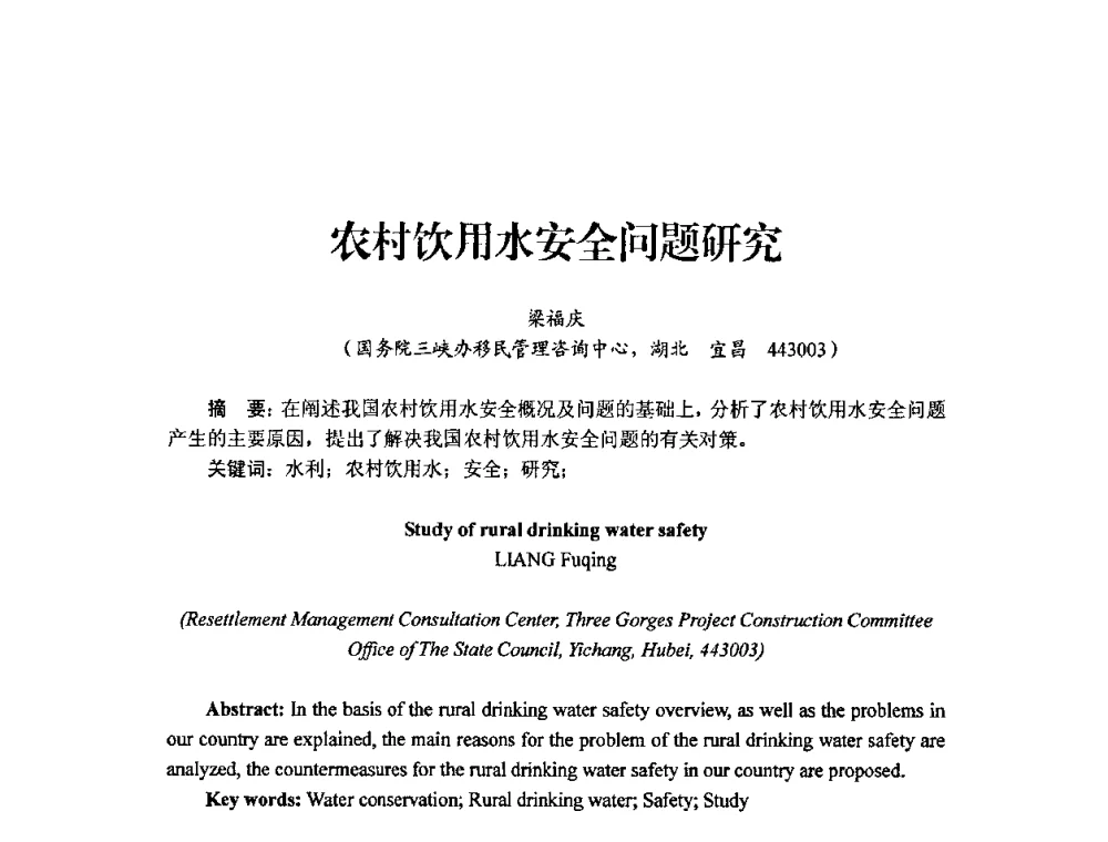 农村饮用水安全问题研究 - 中国工程院2010流域水安全与重大工程安全高层论坛