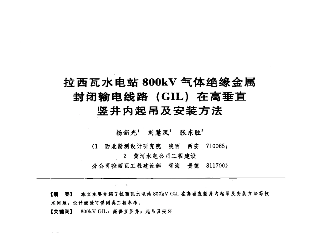 拉西瓦水电站800kV气体绝缘金属封闭输电线路(GIL)在高垂直竖井内起吊及安装方法 - 第十七届中国水电设备学术讨论会